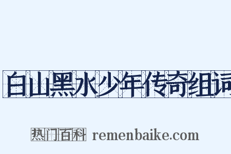 白山黑水少年传奇组词是什么意思的图片